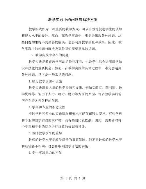 教学实践中的问题与解决方案