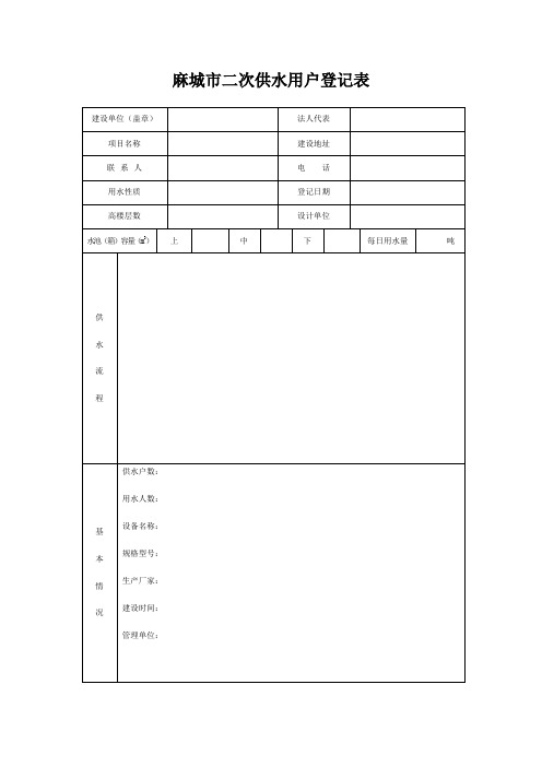 麻城二次供水用户登记表