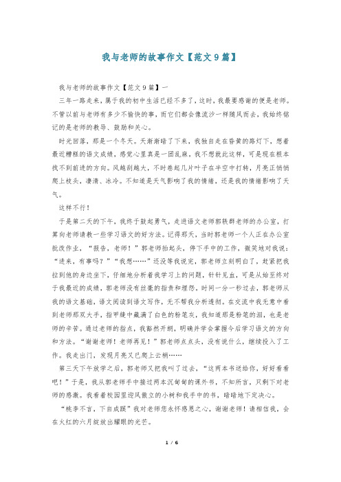 我与老师的故事作文【范文9篇】