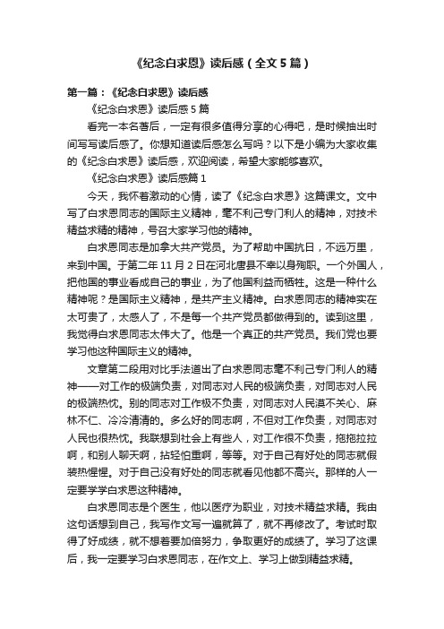 《纪念白求恩》读后感（全文5篇）