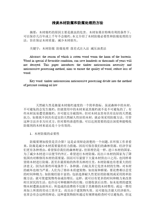 浅谈木材防腐和防腐处理的方法