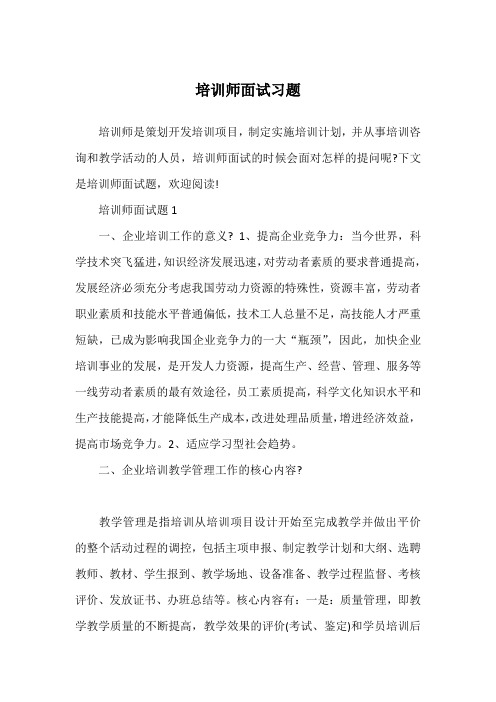 培训师面试习题