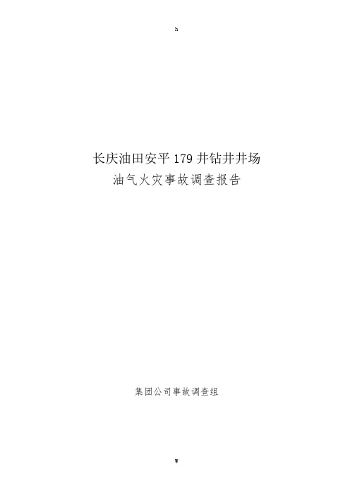 长庆油田安平179井着火事故调查报告