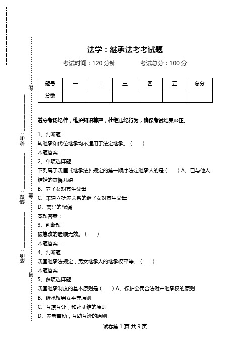 法学：继承法考考试题.doc