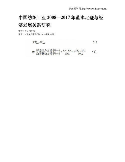 中国纺织工业2008—2017年蓝水足迹与经济发展关系研究