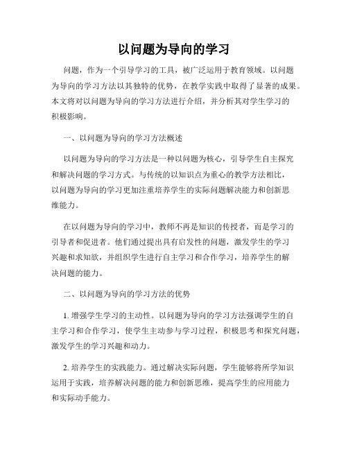 以问题为导向的学习