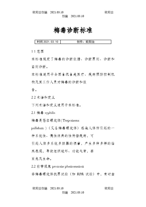 梅毒诊断标准之欧阳治创编