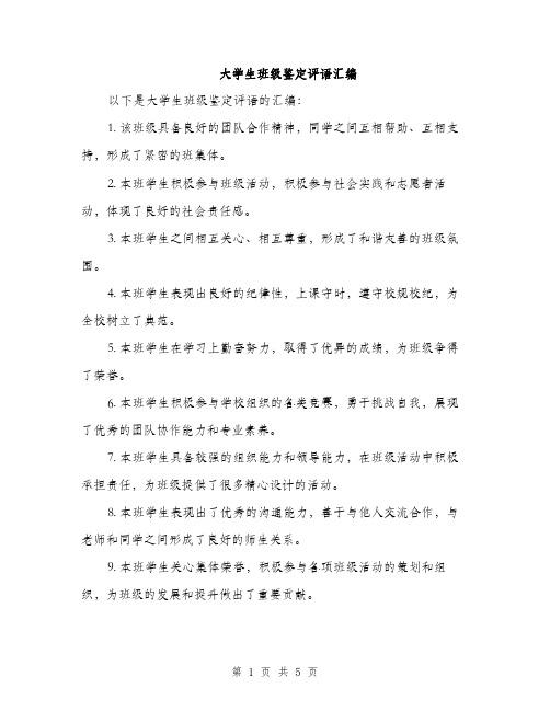 大学生班级鉴定评语汇编（2篇）