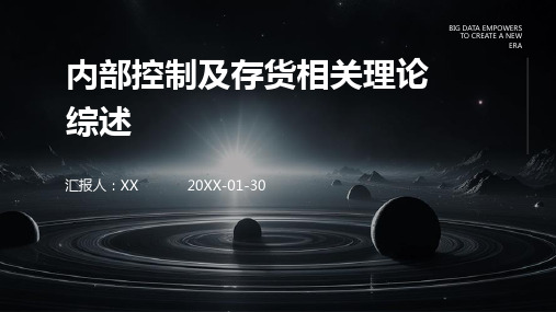 内部控制及存货相关理论综述