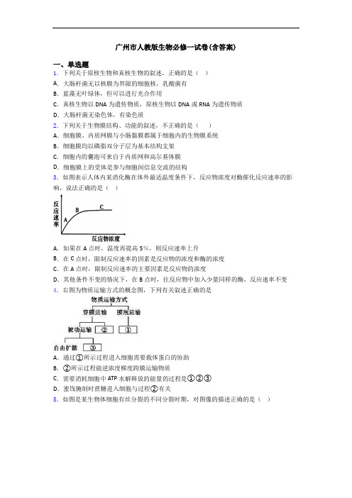 广州市人教版生物必修一试卷(含答案)