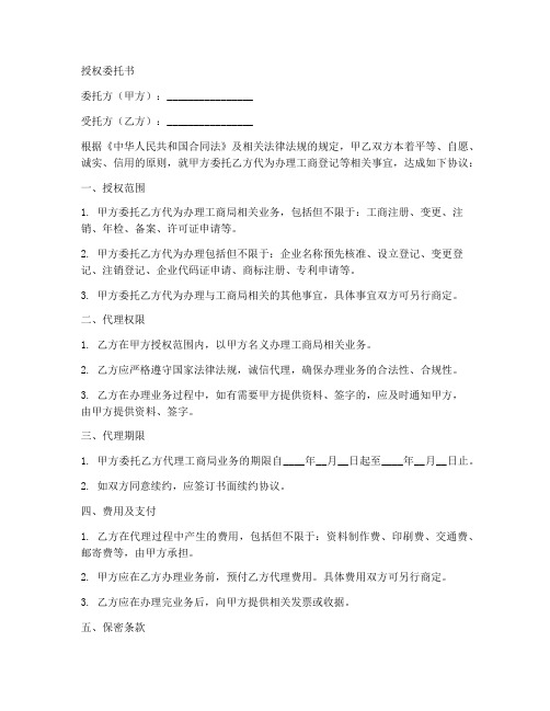 工商局代理人授权委托书