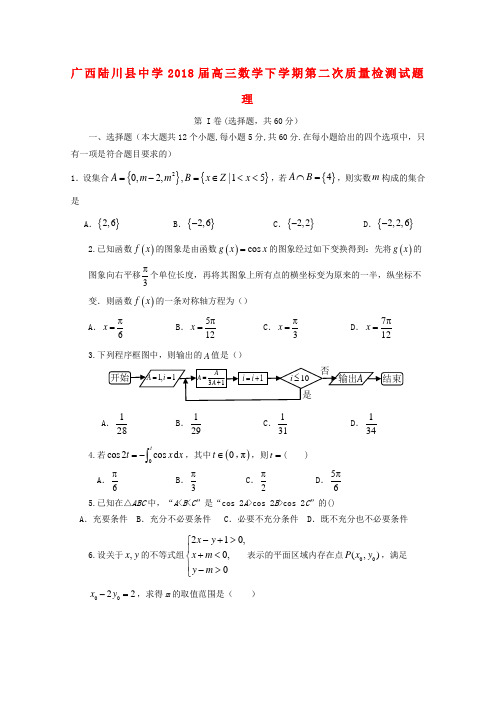 广西陆川县中学2018届高三数学下学期第二次质量检测试题理