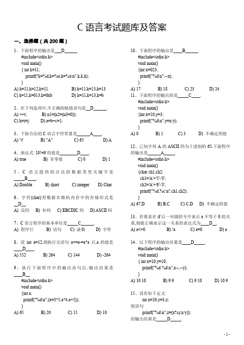 C语言考试题库及答案