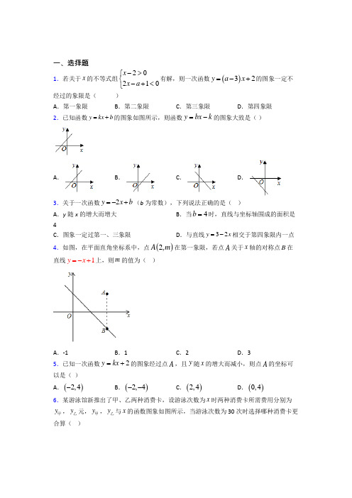 北京市中关村外国语学校八年级数学下册第四单元《一次函数》检测题(有答案解析)