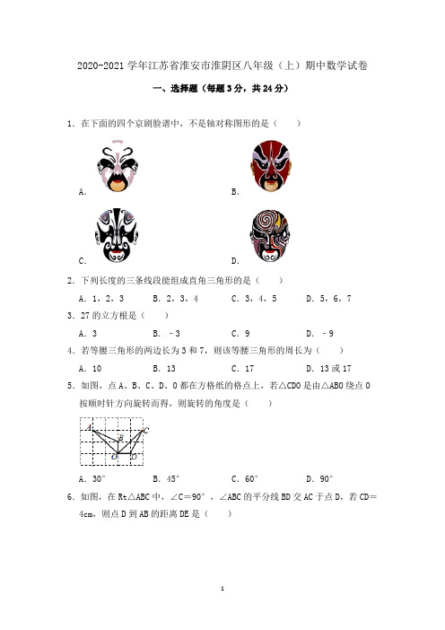 2020-2021学年江苏省淮安市淮阴区八年级(上)期中数学试卷 解析版