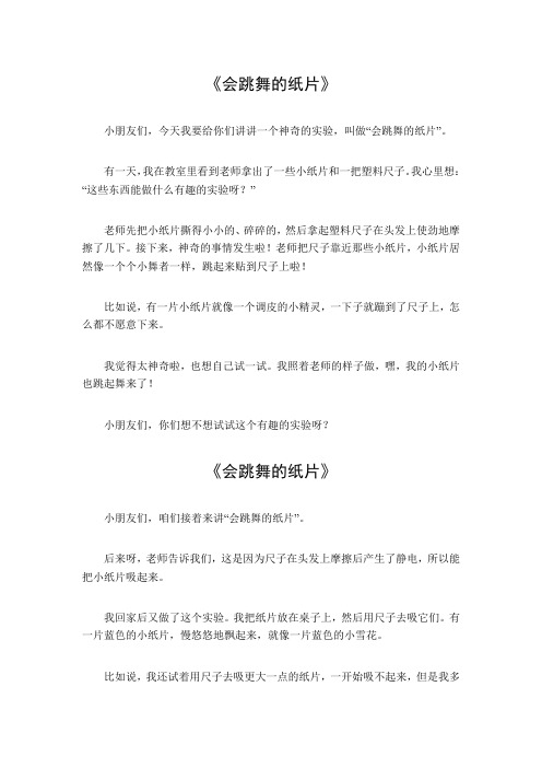 作文实验会跳舞的纸片三百字