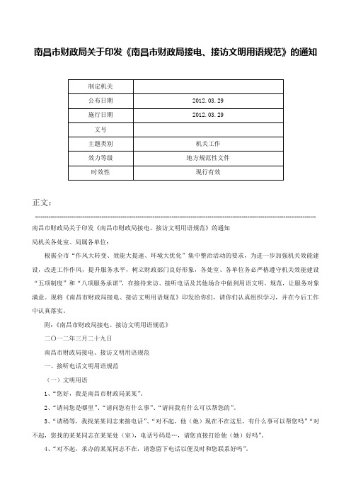 南昌市财政局关于印发《南昌市财政局接电、接访文明用语规范》的通知-