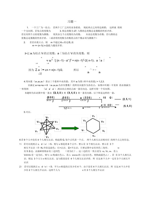 图论与代数结构第一二三章习题解答