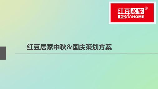 红豆居家节日策划方案