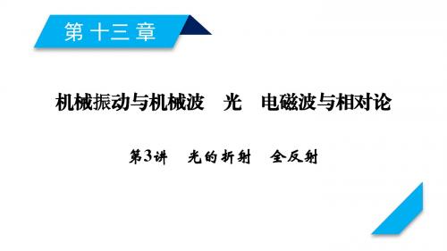 2019年高考物理人教版一轮复习课件：第13章第3讲光的折射 全反射