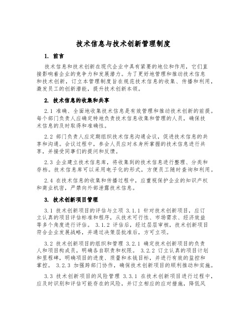 技术信息与技术创新管理制度