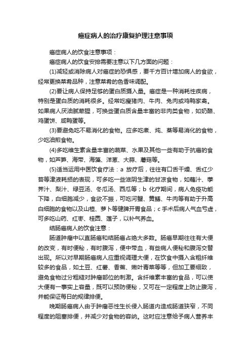 癌症病人的治疗康复护理注意事项