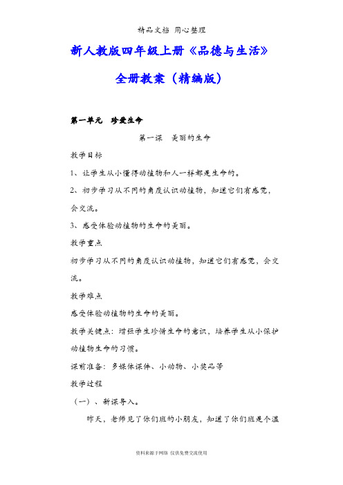 新人教版四年级品德与社会上册(全册)教案