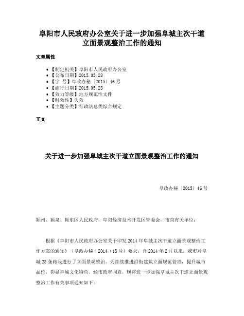 阜阳市人民政府办公室关于进一步加强阜城主次干道立面景观整治工作的通知