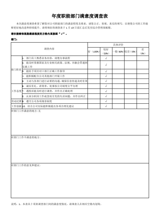 年度职能部门满意度调查表