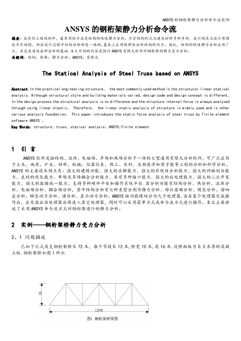 ANSYS的钢桁架静力分析命令流实例