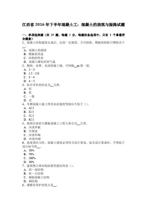 江西省2016年下半年混凝土工:混凝土的浇筑与振捣试题