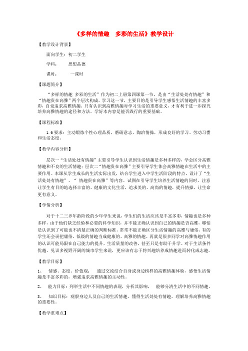 山东省七年级道德与法治上册过富有情趣的生活 第1框 多样的情趣多彩的生活教案