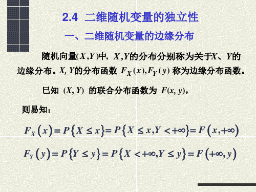 2.4 概率论——二维随机变量的独立性