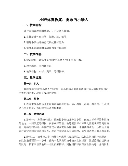 小班体育教案：勇敢的小矮人