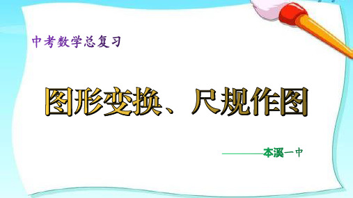 2020年中考数学总复习课件：图形变换、尺规作图(共39张PPT)