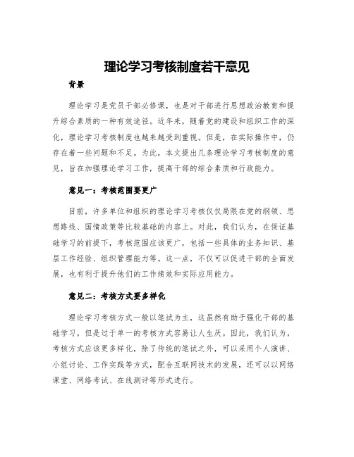 理论学习考核制度若干意见