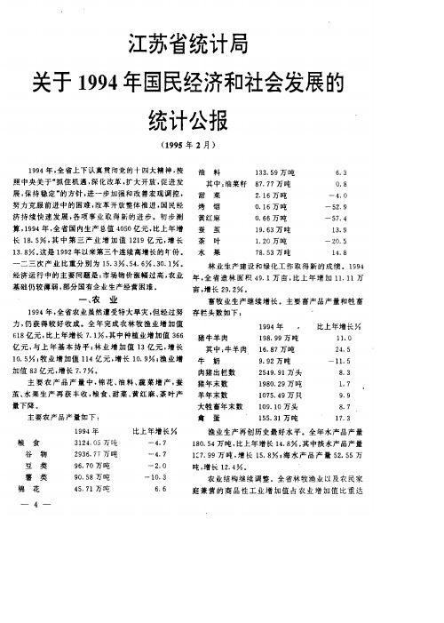 江苏省统计局关于1994年国民经济和社会发展的统计公报