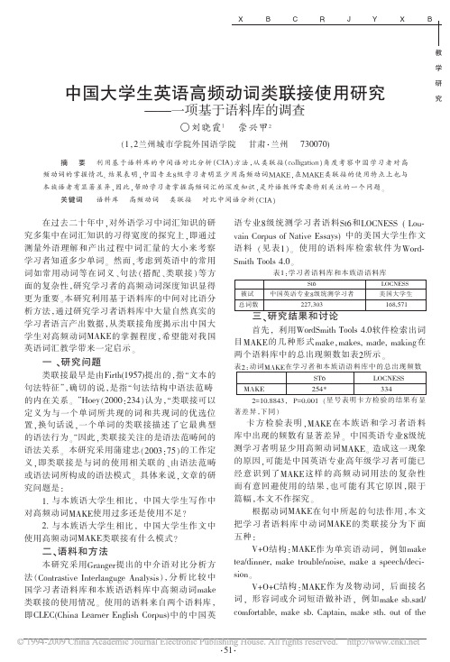 中国大学生英语高频动词类联接使用研究_一项基于语料库的调查