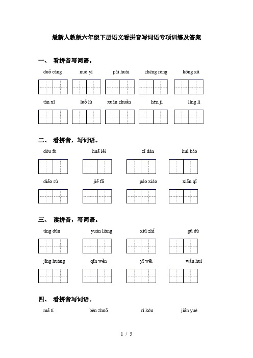 最新人教版六年级下册语文看拼音写词语专项训练及答案