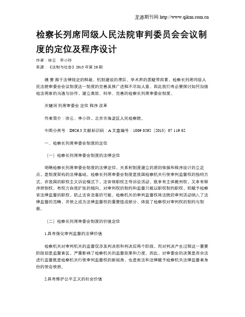 检察长列席同级人民法院审判委员会会议制度的定位及程序设计