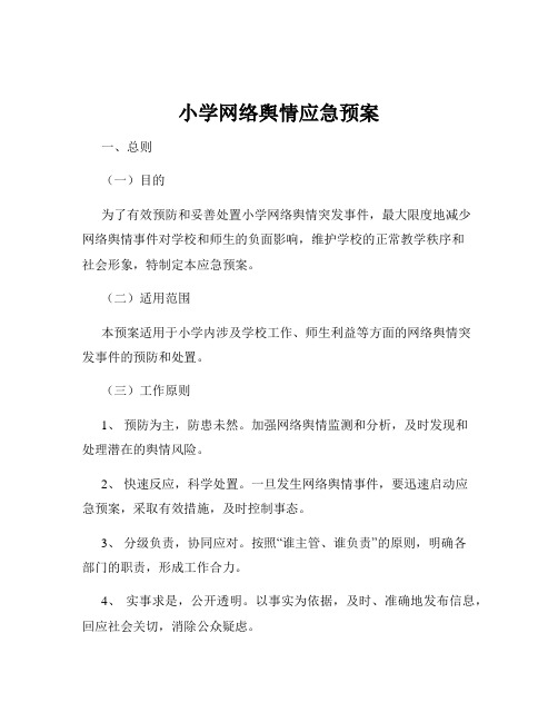 小学网络舆情应急预案