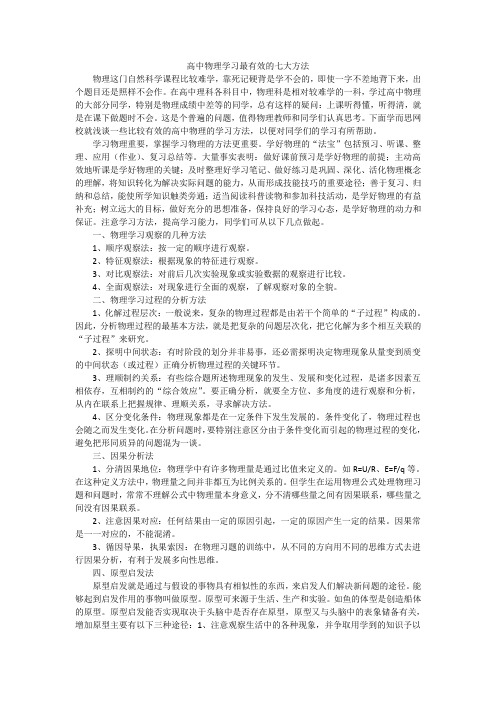 高中物理学习最有效的七大方法