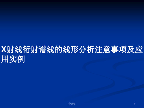 X射线衍射谱线的线形分析注意事项及应用实例PPT教案学习