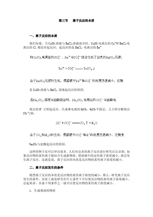 人教社高中化学必修三离子反应的本质