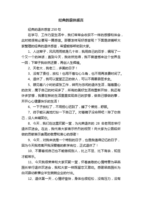 经典的退休感言