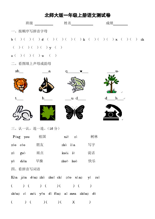 (完整word版)北师大版一年级上册语文试卷