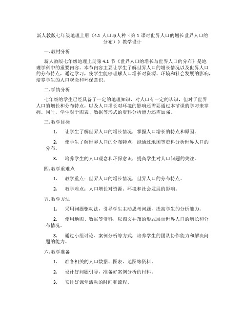 新人教版七年级地理上册《4.1人口与人种(第1课时世界人口的增长世界人口的分布)》教学设计