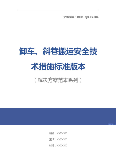 卸车、斜巷搬运安全技术措施标准版本