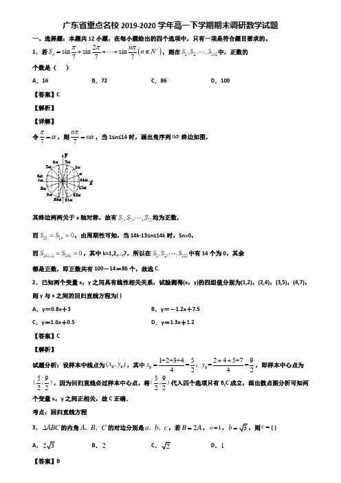 广东省重点名校2019-2020学年高一下学期期末调研数学试题含解析