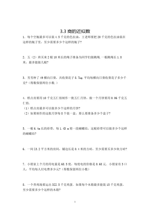 数学五年级上册商的近似数解决问题复习题(含答案)